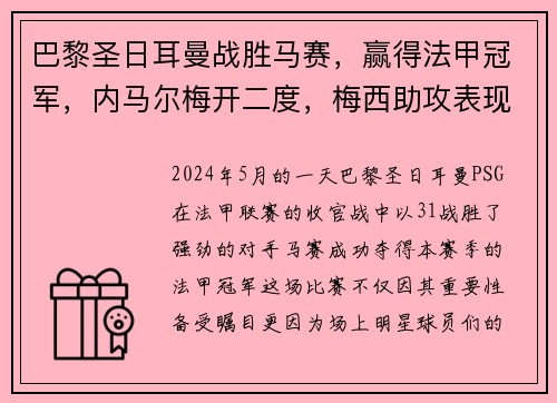 巴黎圣日耳曼战胜马赛，赢得法甲冠军，内马尔梅开二度，梅西助攻表现抢眼